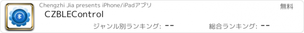 おすすめアプリ CZBLEControl