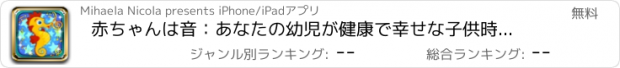 おすすめアプリ 赤ちゃんは音：あなたの幼児が健康で幸せな子供時代を持っていることを確認してください