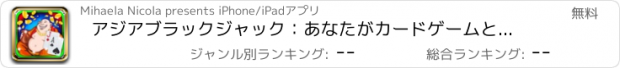 おすすめアプリ アジアブラックジャック：あなたがカードゲームと中華料理を楽しむ場合に勝つために、より良いチャンス