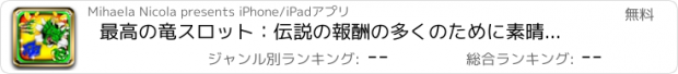 おすすめアプリ 最高の竜スロット：伝説の報酬の多くのために素晴らしいファンタジーのホイールを回します