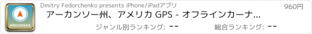 おすすめアプリ アーカンソー州、アメリカ GPS - オフラインカーナヒケーション