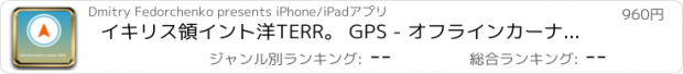 おすすめアプリ イキリス領イント洋TERR。 GPS - オフラインカーナヒケーション