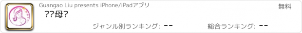 おすすめアプリ 帮帮母婴