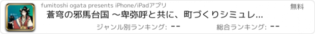 おすすめアプリ 蒼穹の邪馬台国 〜卑弥呼と共に、町づくりシミュレーションゲーム〜