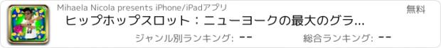 おすすめアプリ ヒップホップスロット：ニューヨークの最大のグラフィティを作り、壮大な報酬を獲得