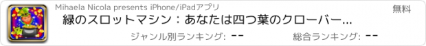 おすすめアプリ 緑のスロットマシン：あなたは四つ葉のクローバーを見つけることができることを証明し、幸運な勝者になります