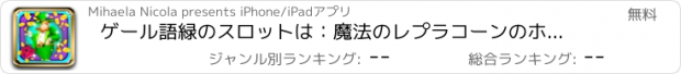 おすすめアプリ ゲール語緑のスロットは：魔法のレプラコーンのホイールを回すと、アイルランドのビールをたくさん勝ちます