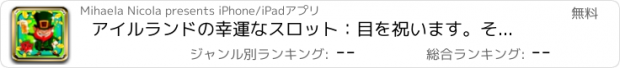 おすすめアプリ アイルランドの幸運なスロット：目を祝います。それに応じパトリックの日と幸運な勝者になります