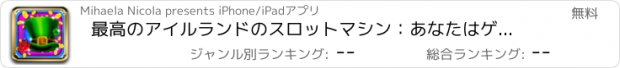 おすすめアプリ 最高のアイルランドのスロットマシン：あなたはゲールルーレットをプレイする場合にはより多くのチャンスを獲得