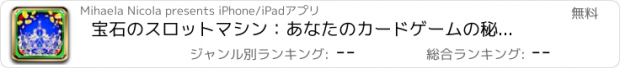 おすすめアプリ 宝石のスロットマシン：あなたのカードゲームの秘密の戦略を使用し、デジタル黄金の冠を獲得