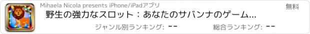 おすすめアプリ 野生の強力なスロット：あなたのサバンナのゲーム秘密を使用し、ライオンの大当たり