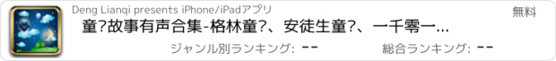 おすすめアプリ 童话故事有声合集-格林童话、安徒生童话、一千零一夜等众多有声童话fm电台