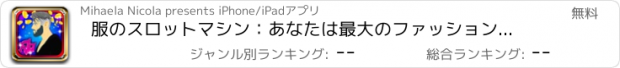 おすすめアプリ 服のスロットマシン：あなたは最大のファッションスタイリストなら賞品の数千人を獲得するための最良の方法