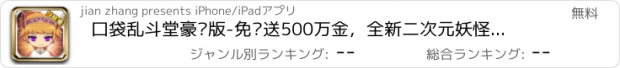 おすすめアプリ 口袋乱斗堂豪华版-免费送500万金，全新二次元妖怪精灵来袭