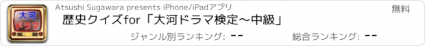 おすすめアプリ 歴史クイズfor「大河ドラマ検定〜中級」