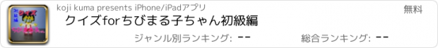 おすすめアプリ クイズ　for　ちびまる子ちゃん　初級編