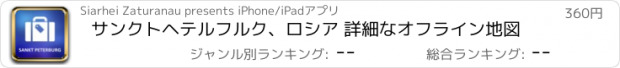 おすすめアプリ サンクトヘテルフルク、ロシア 詳細なオフライン地図