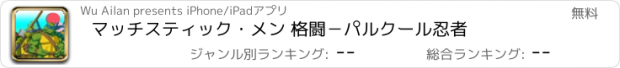 おすすめアプリ マッチスティック・メン 格闘－パルクール忍者