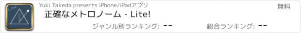 おすすめアプリ 正確なメトロノーム - Lite!