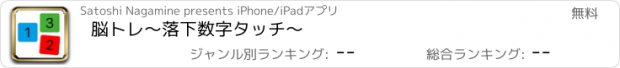 おすすめアプリ 脳トレ〜落下数字タッチ〜