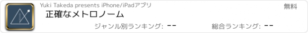 おすすめアプリ 正確なメトロノーム