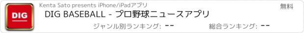 おすすめアプリ DIG BASEBALL - プロ野球ニュースアプリ