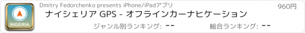 おすすめアプリ ナイシェリア GPS - オフラインカーナヒケーション