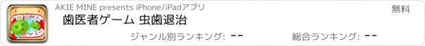 おすすめアプリ 歯医者ゲーム 虫歯退治