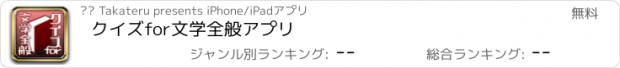 おすすめアプリ クイズfor文学全般アプリ