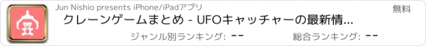 おすすめアプリ クレーンゲームまとめ - UFOキャッチャーの最新情報をお届け