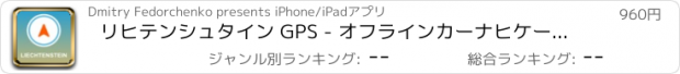 おすすめアプリ リヒテンシュタイン GPS - オフラインカーナヒケーション