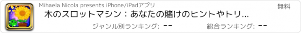 おすすめアプリ 木のスロットマシン：あなたの賭けのヒントやトリックを使用し、常緑報酬を稼ぎます