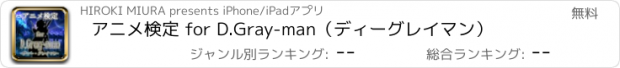 おすすめアプリ アニメ検定 for D.Gray-man（ディーグレイマン）