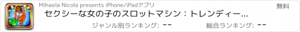 おすすめアプリ セクシーな女の子のスロットマシン：トレンディーな報酬を獲得するためにオンライン賭けの秘密を使用