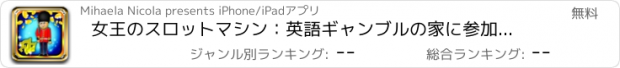 おすすめアプリ 女王のスロットマシン：英語ギャンブルの家に参加し、魔法の王冠を獲得