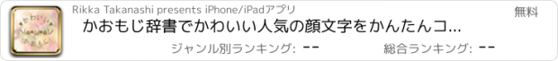 おすすめアプリ かおもじ辞書でかわいい人気の顔文字をかんたんコピー！キャラや特殊かおもじも！