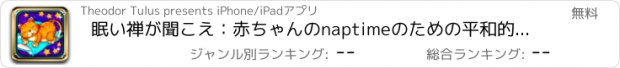 おすすめアプリ 眠い禅が聞こえ：赤ちゃんのnaptimeのための平和的な雰囲気を演出します