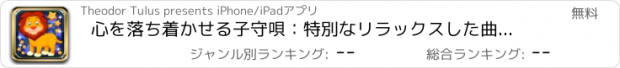 おすすめアプリ 心を落ち着かせる子守唄：特別なリラックスした曲より速く眠りに疲れて赤ちゃんが行くのに役立ちます