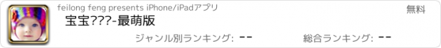 おすすめアプリ 宝宝长啥样-最萌版