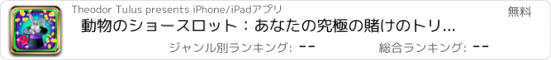 おすすめアプリ 動物のショースロット：あなたの究極の賭けのトリックを使用し、最高のサーカスのショーを見
