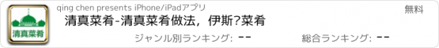 おすすめアプリ 清真菜肴-清真菜肴做法，伊斯兰菜肴