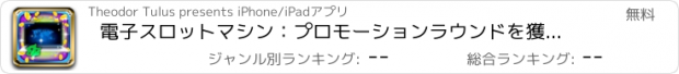 おすすめアプリ 電子スロットマシン：プロモーションラウンドを獲得し、勝ちます