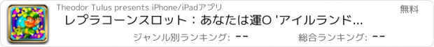 おすすめアプリ レプラコーンスロット：あなたは運O 'アイルランドを持っている場合は、より良いチャンスがボーナスラウンドを勝つために