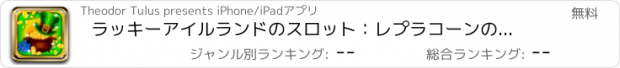 おすすめアプリ ラッキーアイルランドのスロット：レプラコーンの楽園でダブルボーナスを獲得する楽しい方法