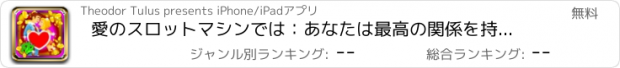 おすすめアプリ 愛のスロットマシンでは：あなたは最高の関係を持って証明し、スーパーボーナスを獲得