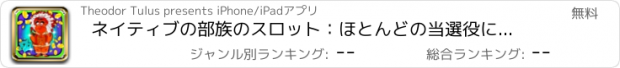 おすすめアプリ ネイティブの部族のスロット：ほとんどの当選役に衝突し、民族の雰囲気を感じます