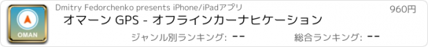 おすすめアプリ オマーン GPS - オフラインカーナヒケーション