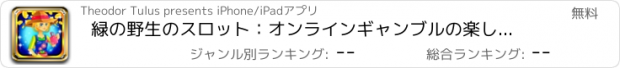 おすすめアプリ 緑の野生のスロット：オンラインギャンブルの楽しさを参加し、自然の最高の植物を獲得