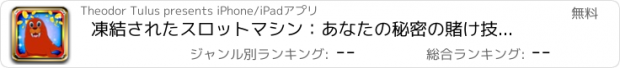 おすすめアプリ 凍結されたスロットマシン：あなたの秘密の賭け技術を使用し、南極の勝者に