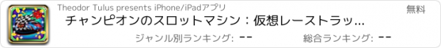 おすすめアプリ チャンピオンのスロットマシン：仮想レーストラックに参加し、素晴らしい黄金の大当たり